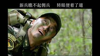 【我是特种兵-之利刃出鞘63】☆新兵遇上雇佣兵，看看谁更牛！