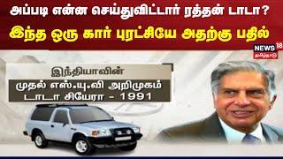 அப்படி என்ன செய்துவிட்டார் ரத்தன் டாடா? இந்த ஒரு கார் புரட்சியே அதற்கு பதில் | Ratan Tata Car