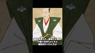 【織田信長の驚くべき秘密】😳面白い雑学！新しい発見！#shorts