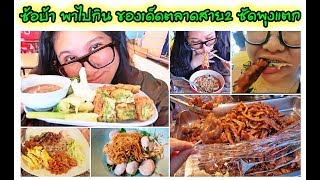 ร้านเด็ดตลาดสาย2​ ซัดพุงแตก​ | พาไปกิน | EP.15 | ซ้อบ้า​ AnnaStory​