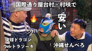 〔沖縄グルメ〕国際通り屋台村でせんべろめぐり、あの琉球ドラゴンプロレスリングのウルトラソーキと対面