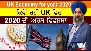 UK economy for year 2020 ਕਿਵੇਂ ਰਹੀ UK ਵਿਚ 2020 ਦੀ ਅਰਥ ਵਿਵਸਥਾ #Worldmediausa