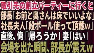 【スカッとする話】取引先の設立記念パーティーに行くと部長「お前と奥さんは床で良いよなｗ」社長夫人「段ボール使って頂戴ｗ」直後、俺「帰ろうか」妻「はい」会場を出た瞬間、部長がガタガタ震え出し