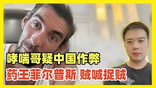 美国著名游泳运动员菲尔普斯，质疑中国潘展乐用兴奋剂！哮喘病心脏病患者药王菲尔普斯贼喊捉贼！欧美游泳界害怕恐惧中国游泳崛起！抹黑造谣污蔑中国游泳！中国占据西方优势奥运体育项目是历史大势！