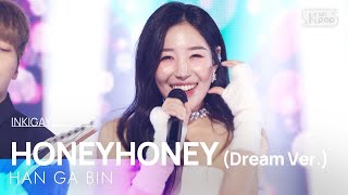 HAN GA BIN (한가빈) - HONEYHONEY (Dream Ver.) (허니허니 (드림 Ver.)) @인기가요 inkigayo 20250202