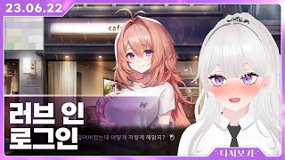 [23.06.22] 러브인 로그인