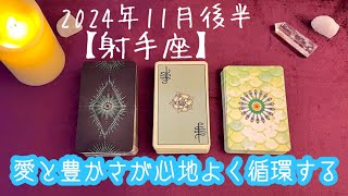 【射手座】2024年11月後半の運勢★愛と豊かさ（エネルギー）が心地よく循環するとき‼️ご自身の経験を話すだけで人を救う✨いろいろな形の豊かさを受け取ろう😌