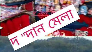 দ দান মেলা ৰাভা সকলৰ raja দ দান বিৰ ২০২২!!