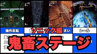 【ソニック】ソニックアドベンチャー２バトルの鬼畜ステージ【ヒーローサイド】