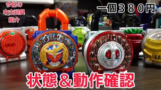 【一個380円！】【平成ライダーロックシード】【昭和ライダーロックシード】を紹介！【Heisei Rider Rock Seed】【Showa Rider Rock Seed】