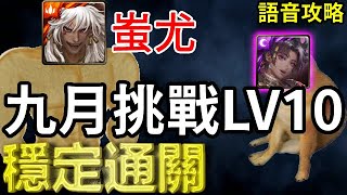 【九月挑戰任務LV.10】蚩尤穩定通關『語音攻略』(夜長月)