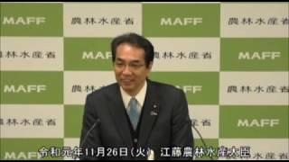 江藤農林水産大臣記者会見（令和元年11月26日）