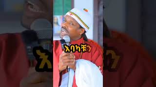 #Sshorts,አባታችን እነዲራራ አልቅሱ