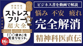 ストレスフリー超大全を15分で要約！精神科医直伝のお悩み解消術を徹底解説します