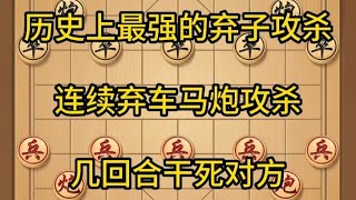 中国象棋： 象棋，历史上最强大的弃子攻杀，连续弃车马炮兵攻杀