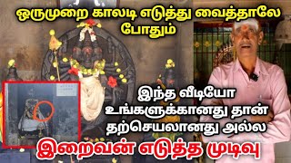 இந்த வீடியோ உங்களுக்கானது தான் தற்செயலானது அல்ல !இறைவன் எடுத்த முடிவு ! அதிர்ச்சியூட்டும்  பல விஷயம்