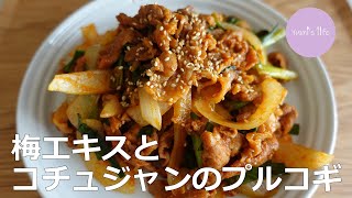 梅エキス（メシルチョン）とコチュジャンのプルコギ／Bulgogi with Plum Extract and Gochujang