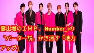 露出増のＩＭＰ． Number_iの〝バーター説〟かき消す「地力アップ」