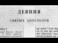 Библия. Деяния святых Апостолов. Новый Завет читает Игорь Козлов