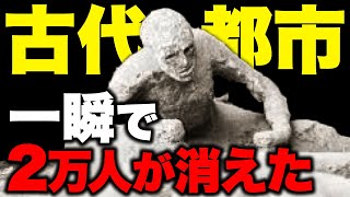 大噴火で一瞬で消滅した古代都市ポンペイ　残された呪いと発見された男性の衝撃の姿とは？