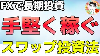 FXで長期投資⁉手堅く稼ぐスワップ投資法！