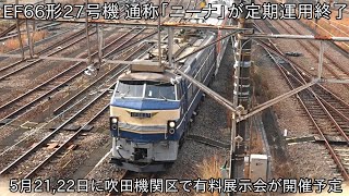 【ニーナが定期運行終了】EF66形27号機が定期運用終了 ~5月21,22日に吹田機関区で展示する予定~