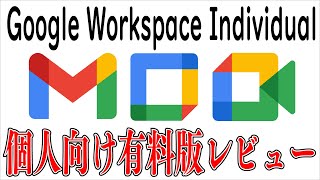 Google Workspace Individual 個人向け有料版からドメインを購入できる？有料版は無料版と何が違うの？カレンダー、Google Meet、ドメイン購入を検証してみた。