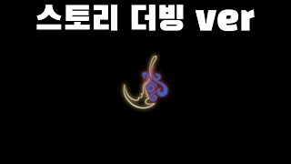 잔향악단 1차 스토리 더빙 ver [라이브러리 오브 루이나]