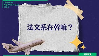 【2024大學OPEN DAY系列影音】認識前輩｜外語｜輔仁大學法國語文學系