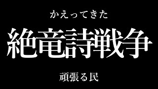 【FF14】かえってきた絶竜詩戦争！ 【Vtuber / Kirry】