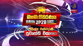 පාර්ලිමේන්තු මහ මැතිවරණය 2020 විශේෂ ප්‍රවෘත්ති විකාශය 10:00 Am |Siyatha News