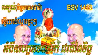 ពន្យល់(ចិត្តមាន៤ជាតិ)ដោយលោកគ្រូធម្មាចារ្យអគ្គបណ្ឌិតប៊ុតសាវង្ស,