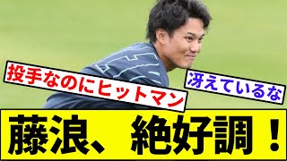 【異次元のスナイパー】藤浪晋太郎、プエルトリコでも絶好調！【なんJ反応】【なんG反応】【プロ野球反応集】【2chスレ】【5chスレ】【阪神タイガース】【FA】【ポスティング】