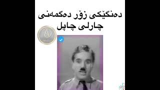 Charlie Chaplin بەناو بانگترین ئەستێرەی جیهان موسڵمان بوو چارلی چاپڵن