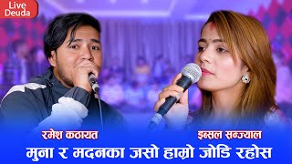 इब्सल सन्ज्यालले रमेश कठायत लाई भनिन सिरमा सिन्दुर शाही हालियल || NewLive Deuda 2081 Ramesh vs Ibsal