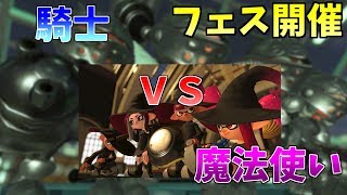 フェス開催　騎士VS魔法使い【スプラトゥーン２】