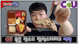 CU 육즙 만수르 함박스테이크 + 도시락 김치 먹방 mukbang review [2019년 7월 편의점 신제품]