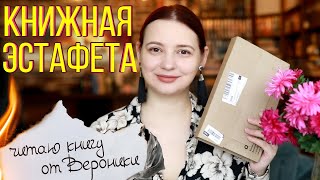 ✨КНИЖНАЯ ЭСТАФЕТА✨ Неожиданная книга!