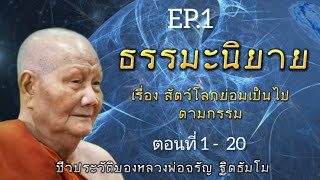 กฏแห่งกรรม นิทานธรรมะ อิงชีวประวัติหลวงพ่อจรัญ ฐิตธัมโม  เรื่องที่ 3 สัตว์โลกย่อมเป็นไปตามกรรม EP.1