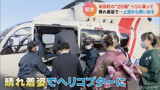 “新20歳”ヘリで上空から…岐阜・坂祝町で42年続く「郷土記念飛行」 三重・伊賀市では20歳の「成人式」を8日に 19歳の式を3月に 18歳の式を5月に！