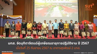 มทส. จัดมุทิตาจิตแด่ผู้เกษียณอายุการปฏิบัติงาน ปี 2567