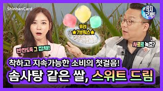 [착지프로젝트2] 신한카드와 함께 착하고 지속가능한 소비를 위한 첫걸음! 솜사탕 같이 달고 부드러운 쌀, 스위트드림!