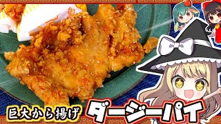 絶品✨台湾から揚げ！魔理沙はダージーパイ（大鶏排）が食べたい！鶏むね肉でつくれる！簡単バージョン レシピ【料理】【ゆっくり実況】