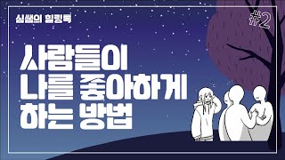 [심쌤의힐링톡#2] 사람들이 나를 좋아하게 하는 방법