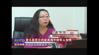 尼日利亚的华人杰出女性