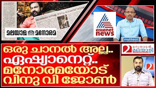 വിനു വി ജോൺ ഉയർത്തുന്ന മനോരമ വിമർശനം.. I Vinu v john about manorama news