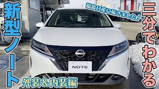 【現車到着】新型ノートが3分でまるごと分かる動画【外装＆内装編】