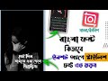 How To Use Custom Bangla Font In Inshot App | Inshot Bangla Stylish Font Download