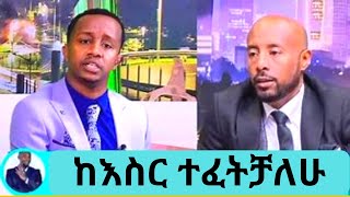 ከእስር ተፈታሁ፡ ጋዜጠኛ እንዳልካቸው ዘነበ || Seifu on ebs