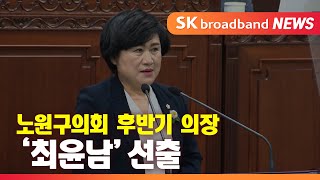 제8대 노원구의회 후반기 의장단 선출_SK broadband 서울뉴스